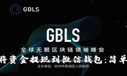 OKB如何将资金提现到微信钱包：简单步骤解析