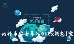 如何将比特币安全导入OKEx钱包？完整指南