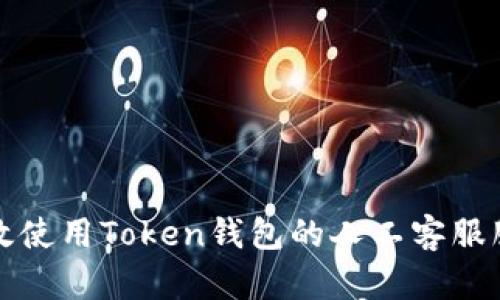 如何有效使用Token钱包的人工客服服务指南