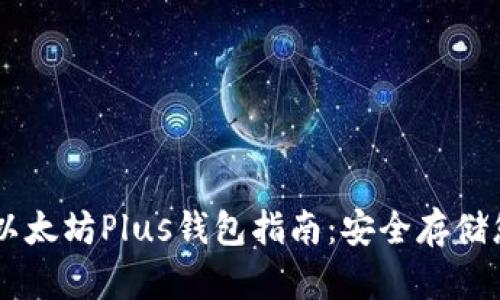 易于使用的以太坊Plus钱包指南：安全存储您的数字资产