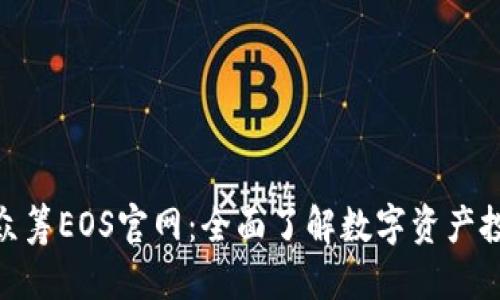 文档结构


ImToken众筹EOS官网：全面了解数字资产投资新机遇