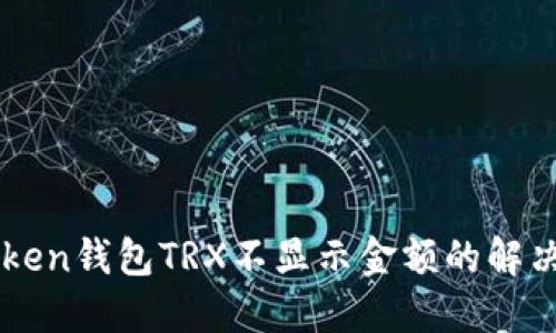 imToken钱包TRX不显示金额的解决方法