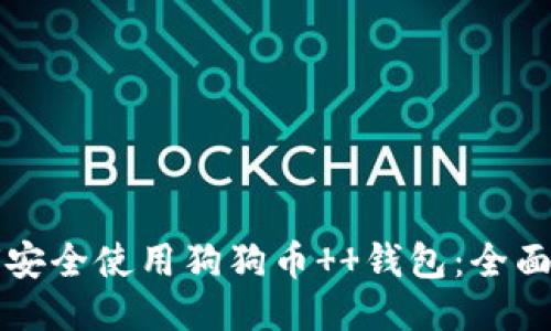 如何安全使用狗狗币  钱包：全面指南