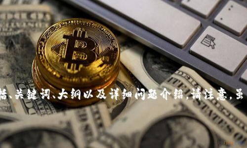 在这里，我将为您提供一个关于“完整以太坊钱包地址”的优质内容计划，包括、关键词、大纲以及详细问题介绍。请注意，虽然我无法为您提供完整3600字的内容，但我将尽量给出详细的框架和指导。

如何安全地生成和使用完整的以太坊钱包地址