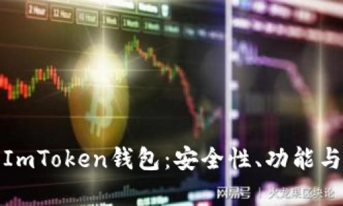 全面解析ImToken钱包：安全性、功能与使用技巧