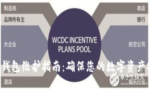 Uni钱包维护指南：确保您的数字资产安全