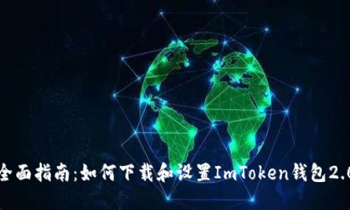 全面指南：如何下载和设置ImToken钱包2.0