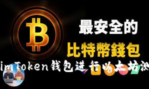 如何使用imToken钱包进行以太坊测试币交易