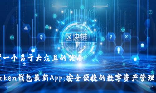 思考一个易于大众且的优质

imToken钱包最新App：安全便捷的数字资产管理工具