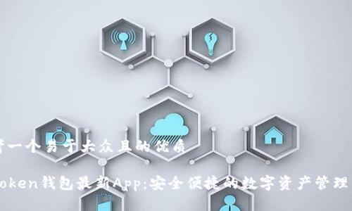 思考一个易于大众且的优质

imToken钱包最新App：安全便捷的数字资产管理工具