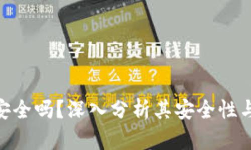 imToken钱包安全吗？深入分析其安全性与未来发展前景