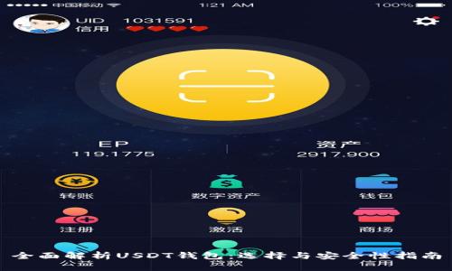 全面解析USDT钱包：选择与安全性指南