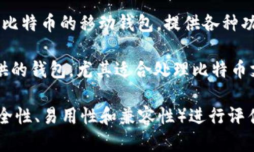 以下是一些比较知名的比特币钱包名字，供你参考：

1. **Blockchain Wallet** - 这是一款非常流行的在线钱包，用户可以方便地管理自己的比特币和其他加密货币。

2. **Ledger Nano S** - 这是一款硬件钱包，以其高安全性著称，适合长期保存加密货币。

3. **Trezor** - 另一个知名的硬件钱包，拥有用户友好的界面，并提供强大的安全保护。

4. **Exodus Wallet** - 这是一款桌面和移动钱包，支持多种加密货币，提供用户友好的界面和内置交易功能。

5. **Coinbase Wallet** - 由Coinbase平台推出的移动钱包，方便用户在其生态系统内管理和交易加密货币。

6. **Electrum Wallet** - 一个轻量级的钱包，专注于比特币，提供高级功能和良好的用户体验。

7. **Atomic Wallet** - 支持多种加密货币的跨平台钱包，用户可以在一个地方管理所有资产。

8. **Trust Wallet** - 一个移动钱包，支持多种加密资产，并与去中心化交易所整合。

9. **Mycelium Wallet** - 一款专注于比特币的移动钱包，提供各种功能和隐私保护选项。

10. **BitPay Wallet** - 由BitPay提供的钱包，尤其适合处理比特币支付。

选择钱包时，用户应根据自己的需求（如安全性、易用性和兼容性）进行评估。