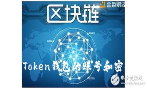 如何找回imToken钱包的账号和密码：全面指南