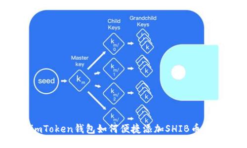 imToken钱包如何便捷添加SHIB币种？