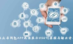 为什么火币钱包APP无法显示USDT？原因与解决方案
