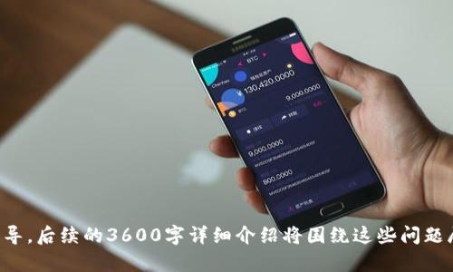 biao ti易懂、实用的imToken苹果钱包指南/biao ti

imToken, 苹果钱包, 加密货币, 数字资产/guanjianci

## 内容主体大纲

1. **什么是imToken钱包**
   - imToken钱包的定义
   - imToken钱包的历史与发展
   - imToken钱包的主要功能
2. **为什么选择imToken作为你的数字钱包**
   - 用户友好界面
   - 多币种支持
   - 安全性与隐私保护
   - 社区与支持
3. **如何下载与安装imToken钱包**
   - 在App Store中搜索与下载安装步骤
   - 初次打开应用的设置与配置
4. **如何创建与恢复imToken钱包**
   - 创建新钱包的步骤
   - 使用助记词恢复钱包
   - 钱包备份的重要性
5. **如何使用imToken进行加密货币交易**
   - 交易的基本概念
   - 转账与收款的步骤
   - 如何查看交易记录
6. **imToken的安全性分析**
   - 私钥与助记词的安全管理
   - 如何防范常见攻击与骗局
7. **imToken的未来发展与趋势**
   - Blokchain技术的趋势
   - imToken的未来功能展望

---

## 1. 什么是imToken钱包

imToken钱包的定义
imToken是一个多链钱包应用程序，旨在为用户提供安全、便捷的数字资产管理。它允许用户存储、管理和转移多种加密货币，并提供与区块链互通的功能。

imToken钱包的历史与发展
imToken最初是在2016年推出的，因其用户友好、功能丰富而迅速受到用户的欢迎。随着区块链技术的发展，imToken不断更新迭代，引入新的功能，以满足不断变化的市场需求。

imToken钱包的主要功能
imToken钱包不仅支持比特币和以太坊等主流加密货币，还支持ERC20代币和其他链上的资产。用户可以通过imToken轻松进行资产管理、交易和兑换等操作。

## 2. 为什么选择imToken作为你的数字钱包

用户友好界面
imToken的设计专注于用户体验，界面简洁直观，相对来说，任何人都能迅速上手，不需特定的技术背景。这一点尤其在数字资产管理中显得尤为重要。

多币种支持
imToken支持各种资产，包括但不限于比特币、以太坊、莱特币等主流加密货币，以及众多基于以太坊的ERC20代币。用户不需分开使用多个钱包便可集中管理所有资产。

安全性与隐私保护
imToken高度重视用户资产的安全，所有私钥均由用户自己掌握，而不是存储在服务器上。此措施能有效保护用户隐私，防止资产被盗少。

社区与支持
imToken拥有活跃的用户社区，提供良好的支持和更新。用户可以通过社区获得帮助，为钱包的使用提供了更多保障。

## 3. 如何下载与安装imToken钱包

在App Store中搜索与下载安装步骤
用户可以通过苹果的App Store直接搜索“imToken”进行下载安装。搜索后点击“获取”按钮，系统将自动下载并安装应用。

初次打开应用的设置与配置
首次打开imToken应用时，用户需要选择创建新钱包或恢复已有钱包，随后需要输入助记词等信息来完成初步设置。

## 4. 如何创建与恢复imToken钱包

创建新钱包的步骤
创建新钱包时，用户需要遵循简单的步骤，包括设置密码、生成助记词等。每一步都需要用户认真对待，以确保钱包的安全性。

使用助记词恢复钱包
如果用户之前已创建钱包，可以使用助记词进行恢复。这是确保用户继续访问自己业务资产的重要方式。

钱包备份的重要性
备份是保证加密资产安全的重要环节，用户必须妥善保存助记词及私钥，确保在损失设备或遗忘密码时仍可恢复资产。

## 5. 如何使用imToken进行加密货币交易

交易的基本概念
加密货币交易是指通过区块链技术将一种数字货币转账给另一方。用户可以在imToken上轻松进行这一操作。

转账与收款的步骤
进行转账时，用户只需输入收款方的地址、金额等信息，提交交易并确认。收款相对简单，只需将自己的钱包地址分享给他人即可。

如何查看交易记录
用户可以在imToken的“交易记录”板块中查看所有已完成的交易。方便快捷，让用户随时掌握自己的交易状况。

## 6. imToken的安全性分析

私钥与助记词的安全管理
imToken钱包的安全性很大程度上依赖于用户对私钥和助记词的管理。用户应保证这些信息不被泄露，以防止资产被盗。

如何防范常见攻击与骗局
近年对加密资产的攻击较为频繁，用户应学习识别常见的骗局，如钓鱼攻击、假冒应用等，以保护自己的资产安全。

## 7. imToken的未来发展与趋势

Blockchain技术的趋势
区块链技术日新月异，将带来更多的应用场景与使用方式。imToken也在不断更新中，适应这些变化以维持其竞争力。

imToken的未来功能展望
未来，imToken可能会加入更多像DeFi、NFT等功能，让用户在同一个钱包中就能进行更多场景的操作，提升使用便利性与用户体验。

---

### 7个相关问题介绍

1. **imToken钱包的使用安全性如何保证？**
2. **imToken支持哪些不同类型的资产？**
3. **如何保护自己的助记词与私钥？**
4. **如何解决使用imToken过程中遇到的常见问题？**
5. **imToken与其他钱包相比的优势与劣势？**
6. **如何在imToken中进行资产管理与清单？**
7. **imToken未来可能有哪些新的发展？**

---

这是一份针对imToken苹果钱包的详细内容概要及主要问题的引导，后续的3600字详细介绍将围绕这些问题展开。请确认是否需要进入更具体的内容撰写。