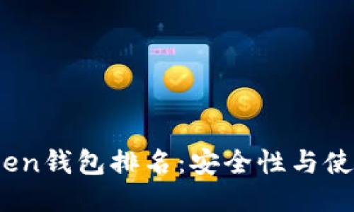2023年最佳Token钱包排名：安全性与使用便捷性大比拼
