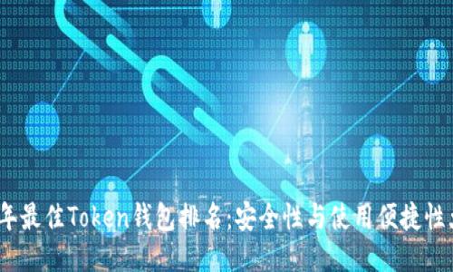 2023年最佳Token钱包排名：安全性与使用便捷性大比拼