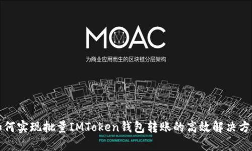 如何实现批量IMToken钱包转账的高效解决方案
