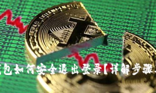 imToken钱包如何安全退出登录？详解步骤及注意事项