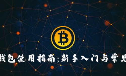 imToken钱包使用指南：新手入门与常见问题解答