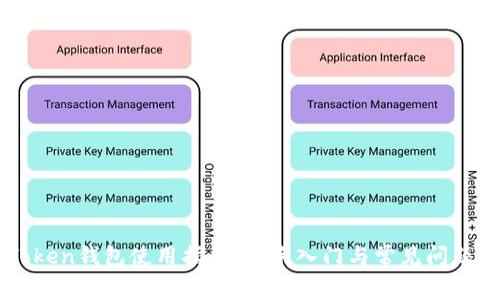 imToken钱包使用指南：新手入门与常见问题解答