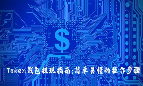  Token钱包提现指南：简单易懂的操作步骤