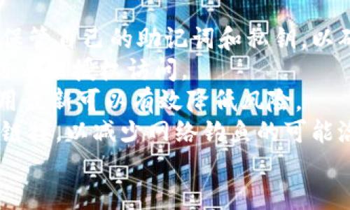 
  如何通过imToken钱包轻松提现：详细指南 / 

imToken钱包, 提现, 数字货币, 钱包使用教程 /guanjianci 

### 内容主体大纲

1. **引言**
    - 简要介绍imToken钱包的功能
    - 为什么选择imToken钱包

2. **imToken钱包提现的基础知识**
    - 什么是数字货币提现
    - 提现与转账的区别
    - 了解提现手续费

3. **准备工作**
    - 备案与认证
    - 绑定银行账户
    - 提现限制与要求

4. **imToken钱包提现的具体步骤**
    - 进入imToken钱包
    - 选择提现功能
    - 输入提现金额
    - 确认提现信息
    - 完成提取

5. **注意事项与常见问题**
    - 安全性注意事项
    - 提现出现失败的原因
    - 如何处理提现延迟

6. **提现成功后如何管理资金**
    - 资金到账后的处理
    - 再投资的策略

7. **总结**
    - 再次强调 imToken 提现的便捷性和安全性
    - 鼓励大家尝试使用

8. **常见问题（Q
                                </div>
                            </div>
                        </div>
                        <div class=