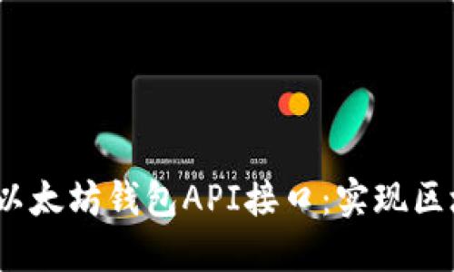 jiaoti深入探索以太坊钱包API接口：实现区块链应用的关键