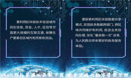 
imToken钱包苹果版最新下载：安全便捷的数字资产管理工具