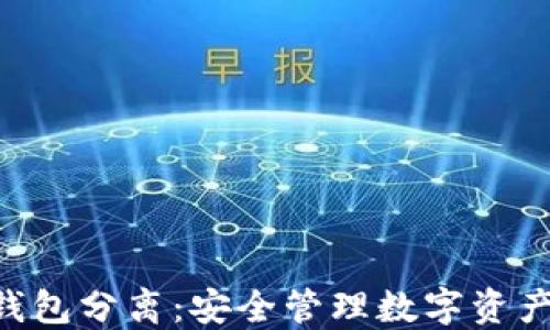
Token冷热钱包分离：安全管理数字资产的最佳实践