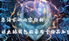 下面是您请求的内容结构：### 以太坊钱包能否用