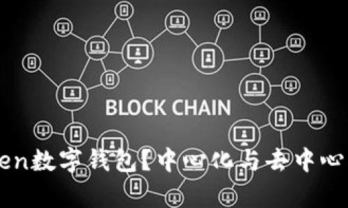 什么是imToken数字钱包？中心化与去中心化的深度解析