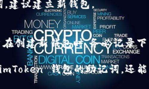   如何找回 imToken 钱包的助记词 / 
 guanjianci imToken, 钱包, 助记词, 找回 /guanjianci 

## 内容主体大纲

1. 引言
   - 介绍 imToken 钱包
   - 强调助记词的重要性

2. 助记词的定义及其作用
   - 什么是助记词
   - 助记词如何保护资产

3. 如何找回 imToken 钱包的助记词
   - 第一步：检查备份
   - 第二步：利用助记词恢复
   - 第三步：联系官方客服

4. 预防措施：如何避免丢失助记词
   - 备份方法
   - 推荐的安全存储方式

5. 常见误区
   - 不要把助记词保存在手机上
   - 助记词不等同于密码

6. 结论
   - 总结助记词的重要性
   - 定期备份和更新安全措施

7. 常见问题解答
   - 7个相关问题及解答

---

### 1. 引言

随着加密货币的普及，越来越多的人开始使用数字钱包来管理他们的资产。其中，imToken 钱包凭借其便捷性和安全性脱颖而出。然而，助记词的管理却成为了用户面临的一个重大挑战。为了防止资产的丢失，用户必须掌握助记词的找回方式。

### 2. 助记词的定义及其作用

什么是助记词
助记词是一组可以让用户恢复数字资产的重要字词。在 imToken 钱包中，助记词通常由 12 个或 24 个单词组成。这些单词必须按照特定的顺序记住，错乱或遗漏其中一个单词都会导致无法恢复钱包。

助记词如何保护资产
助记词是用户访问其加密货币资产的关键。只有拥有正确的助记词，用户才能恢复其钱包。因此，保护好助记词是确保资产安全的第一步。

### 3. 如何找回 imToken 钱包的助记词

第一步：检查备份
如果用户在创建 imToken 钱包时进行了助记词备份，首先要做的就是找到这个备份。备份可以是纸质的，也可以是电子文档形式。检查你存储助记词的地方，确保没有遗漏。

第二步：利用助记词恢复
如果用户之前已经找到了助记词，可以通过 imToken 的恢复功能重新访问钱包。用户只需在 imToken 钱包应用中选择“恢复钱包”，然后按照步骤输入助记词即可恢复访问。

第三步：联系官方客服
如果以上步骤都不能帮助用户找回助记词，建议联系 imToken 的官方客服，获取进一步的支持和建议。尽量提供相关的信息，以帮助客服快速解决问题。

### 4. 预防措施：如何避免丢失助记词

备份方法
为确保安全，用户应该在创建钱包时，使用各种备份方式。例如，将助记词写在纸上并妥善保管，或使用安全的密码管理工具存储助记词的信息。

推荐的安全存储方式
除去数字存储外，纸质存储是一个较为安全的方式。建议将备份存放在防火、防水的地方，例如保险箱等。同时，应避免将助记词存储在手机或电脑中，减少被黑客入侵的风险。

### 5. 常见误区

不要把助记词保存在手机上
有些用户可能会习惯性地将助记词保存在手机的备忘录或云端，但这往往会增加被黑客攻击的风险。因此，切忌将助记词保存在手机等可连接互联网的设备上。

助记词不等同于密码
助记词是恢复钱包的关键，而密码主要用于账户保护。在管理时要清楚二者的区别，并加以正确使用。

### 6. 结论

对于 imToken 钱包用户而言，助记词的重要性不言而喻。无论是创建钱包还是恢复钱包，助记词都是不可或缺的部分。定期备份助记词，并采用安全的存储方式，是保护数字资产安全的最佳方法。

### 7. 常见问题解答

1. 如果忘记了助记词，真的无法找回钱包吗？
忘记助记词几乎意味着无法找回钱包，因为助记词是恢复钱包的唯一途径。用户在创建钱包时应认真记录和保管助记词。

2. 助记词可以被他人获取吗？
助记词非常敏感，任何人获取到助记词都可能导致钱包资产的失窃。因此，用户应避免在公共场所或不安全的环境中讨论或分享助记词。

3. 助记词被盗怎么办？
如果用户怀疑助记词已被盗，应立即将资产转移到新的钱包，并创建全新的助记词。同时，增强新钱包的安全措施，防止再次受到攻击。

4. 助记词备份可以用哪些安全工具？
推荐使用无网络连接的密码管理工具进行助记词的存储和管理，如密码本或加密的 USB 存储器。选择可信赖的工具以确保安全性。

5. 可以使用专用的设备来存储助记词吗？
是的，使用专用的硬件钱包可以有效保护助记词和数字资产。这些设备通常具有更高级的安全措施，能抵御各种黑客攻击。

6. 助记词可以更改吗？
助记词本身是由系统生成的，无法更改。但用户可以创建新的钱包并生成新的助记词。如果需要更改助记词，建议建立新钱包。

7. 有哪些常见平台可以生成助记词？
大多数流行的数字钱包平台，如 imToken、Trust Wallet、Ledger 等都提供自动生成助记词的功能。用户在创建新钱包时，务必记录下生成的助记词。

通过上述问题的解答，用户可以更深刻理解助记词的管理与安全性。掌握这些知识，不仅可以有效地找回 imToken 钱包的助记词，还能更好地保护数字资产的安全。