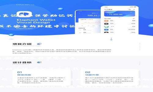   如何找回 imToken 钱包的助记词 / 
 guanjianci imToken, 钱包, 助记词, 找回 /guanjianci 

## 内容主体大纲

1. 引言
   - 介绍 imToken 钱包
   - 强调助记词的重要性

2. 助记词的定义及其作用
   - 什么是助记词
   - 助记词如何保护资产

3. 如何找回 imToken 钱包的助记词
   - 第一步：检查备份
   - 第二步：利用助记词恢复
   - 第三步：联系官方客服

4. 预防措施：如何避免丢失助记词
   - 备份方法
   - 推荐的安全存储方式

5. 常见误区
   - 不要把助记词保存在手机上
   - 助记词不等同于密码

6. 结论
   - 总结助记词的重要性
   - 定期备份和更新安全措施

7. 常见问题解答
   - 7个相关问题及解答

---

### 1. 引言

随着加密货币的普及，越来越多的人开始使用数字钱包来管理他们的资产。其中，imToken 钱包凭借其便捷性和安全性脱颖而出。然而，助记词的管理却成为了用户面临的一个重大挑战。为了防止资产的丢失，用户必须掌握助记词的找回方式。

### 2. 助记词的定义及其作用

什么是助记词
助记词是一组可以让用户恢复数字资产的重要字词。在 imToken 钱包中，助记词通常由 12 个或 24 个单词组成。这些单词必须按照特定的顺序记住，错乱或遗漏其中一个单词都会导致无法恢复钱包。

助记词如何保护资产
助记词是用户访问其加密货币资产的关键。只有拥有正确的助记词，用户才能恢复其钱包。因此，保护好助记词是确保资产安全的第一步。

### 3. 如何找回 imToken 钱包的助记词

第一步：检查备份
如果用户在创建 imToken 钱包时进行了助记词备份，首先要做的就是找到这个备份。备份可以是纸质的，也可以是电子文档形式。检查你存储助记词的地方，确保没有遗漏。

第二步：利用助记词恢复
如果用户之前已经找到了助记词，可以通过 imToken 的恢复功能重新访问钱包。用户只需在 imToken 钱包应用中选择“恢复钱包”，然后按照步骤输入助记词即可恢复访问。

第三步：联系官方客服
如果以上步骤都不能帮助用户找回助记词，建议联系 imToken 的官方客服，获取进一步的支持和建议。尽量提供相关的信息，以帮助客服快速解决问题。

### 4. 预防措施：如何避免丢失助记词

备份方法
为确保安全，用户应该在创建钱包时，使用各种备份方式。例如，将助记词写在纸上并妥善保管，或使用安全的密码管理工具存储助记词的信息。

推荐的安全存储方式
除去数字存储外，纸质存储是一个较为安全的方式。建议将备份存放在防火、防水的地方，例如保险箱等。同时，应避免将助记词存储在手机或电脑中，减少被黑客入侵的风险。

### 5. 常见误区

不要把助记词保存在手机上
有些用户可能会习惯性地将助记词保存在手机的备忘录或云端，但这往往会增加被黑客攻击的风险。因此，切忌将助记词保存在手机等可连接互联网的设备上。

助记词不等同于密码
助记词是恢复钱包的关键，而密码主要用于账户保护。在管理时要清楚二者的区别，并加以正确使用。

### 6. 结论

对于 imToken 钱包用户而言，助记词的重要性不言而喻。无论是创建钱包还是恢复钱包，助记词都是不可或缺的部分。定期备份助记词，并采用安全的存储方式，是保护数字资产安全的最佳方法。

### 7. 常见问题解答

1. 如果忘记了助记词，真的无法找回钱包吗？
忘记助记词几乎意味着无法找回钱包，因为助记词是恢复钱包的唯一途径。用户在创建钱包时应认真记录和保管助记词。

2. 助记词可以被他人获取吗？
助记词非常敏感，任何人获取到助记词都可能导致钱包资产的失窃。因此，用户应避免在公共场所或不安全的环境中讨论或分享助记词。

3. 助记词被盗怎么办？
如果用户怀疑助记词已被盗，应立即将资产转移到新的钱包，并创建全新的助记词。同时，增强新钱包的安全措施，防止再次受到攻击。

4. 助记词备份可以用哪些安全工具？
推荐使用无网络连接的密码管理工具进行助记词的存储和管理，如密码本或加密的 USB 存储器。选择可信赖的工具以确保安全性。

5. 可以使用专用的设备来存储助记词吗？
是的，使用专用的硬件钱包可以有效保护助记词和数字资产。这些设备通常具有更高级的安全措施，能抵御各种黑客攻击。

6. 助记词可以更改吗？
助记词本身是由系统生成的，无法更改。但用户可以创建新的钱包并生成新的助记词。如果需要更改助记词，建议建立新钱包。

7. 有哪些常见平台可以生成助记词？
大多数流行的数字钱包平台，如 imToken、Trust Wallet、Ledger 等都提供自动生成助记词的功能。用户在创建新钱包时，务必记录下生成的助记词。

通过上述问题的解答，用户可以更深刻理解助记词的管理与安全性。掌握这些知识，不仅可以有效地找回 imToken 钱包的助记词，还能更好地保护数字资产的安全。