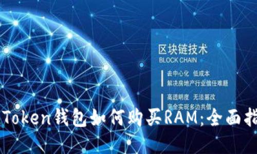 imToken钱包如何购买RAM：全面指南