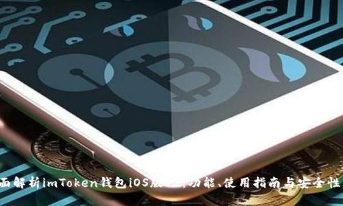  全面解析imToken钱包iOS版V2：功能、使用指南与安全性分析