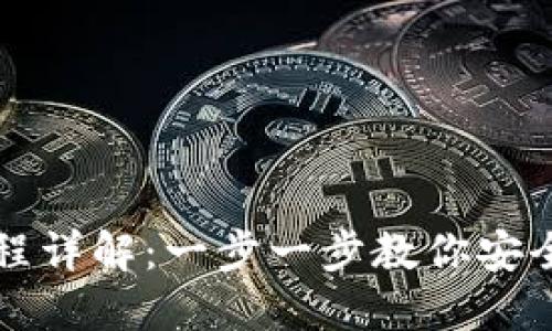 比特币钱包注册流程详解：一步一步教你安全创建数字资产钱包