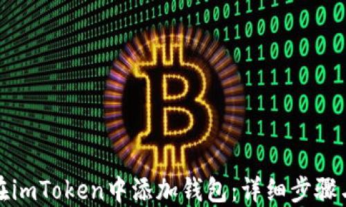 
如何在imToken中添加钱包：详细步骤与技巧