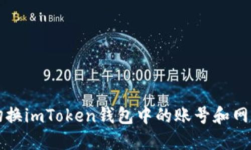 如何切换imToken钱包中的账号和网络设置