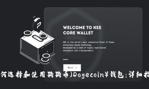 如何选择和使用狗狗币（Dogecoin）钱包：详细指南