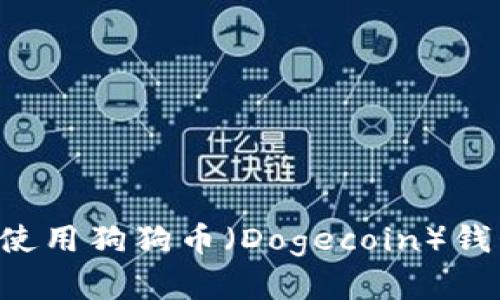 如何选择和使用狗狗币（Dogecoin）钱包：详细指南