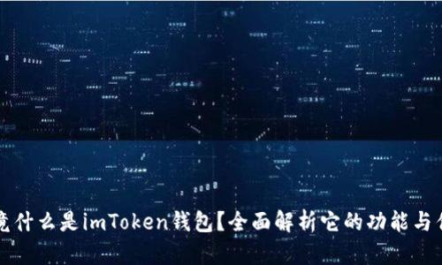 究竟什么是imToken钱包？全面解析它的功能与优势