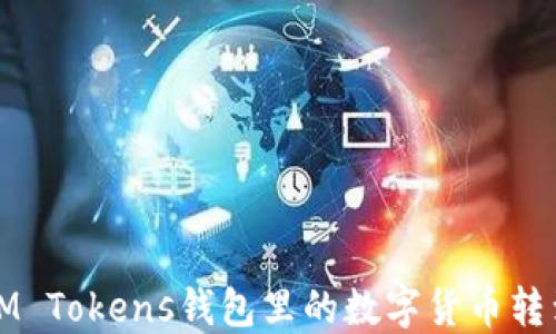 
如何将IM Tokens钱包里的数字货币转到银行卡