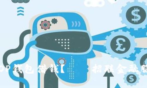 如何通过OP钱包借钱？——招联金融服务全解析