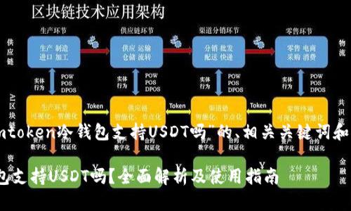 以下是关于“imtoken冷钱包支持USDT吗”的、相关关键词和内容主体大纲。

imToken冷钱包支持USDT吗？全面解析及使用指南