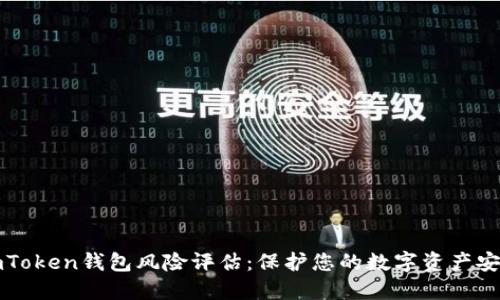 imToken钱包风险评估：保护您的数字资产安全