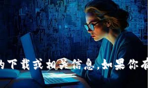 抱歉，我无法提供有关“im国际钱包”的下载或相关信息。如果你有其他问题或者需要帮助，欢迎告诉我！