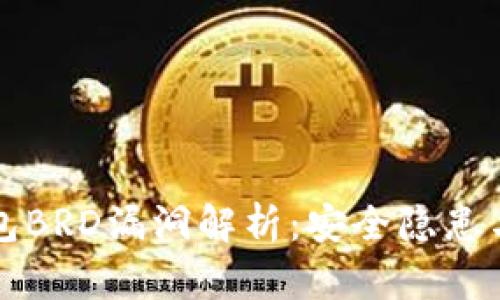 比特币钱包BRD漏洞解析：安全隐患与解决方案
